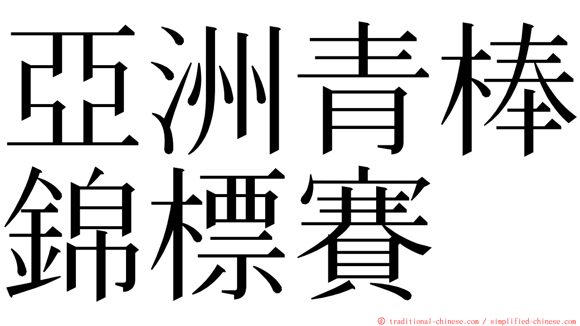 亞洲青棒錦標賽 ming font