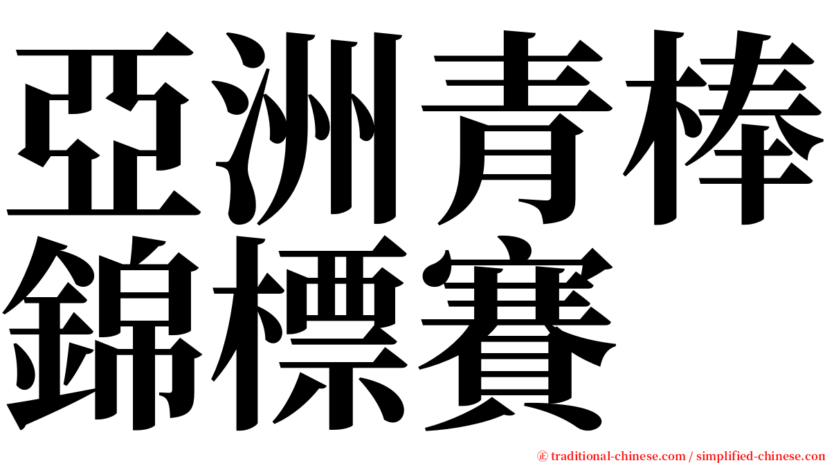 亞洲青棒錦標賽 serif font