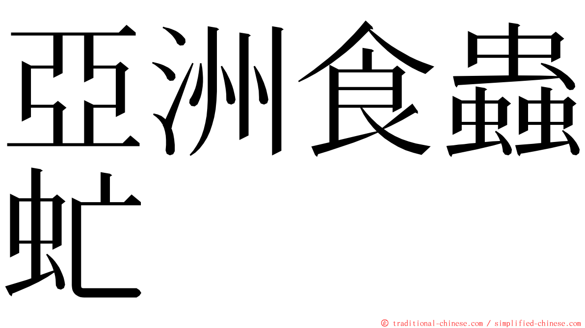 亞洲食蟲虻 ming font