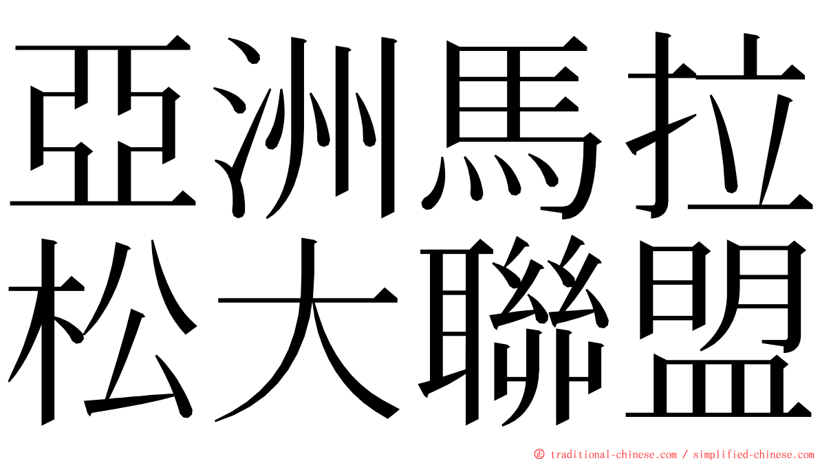 亞洲馬拉松大聯盟 ming font