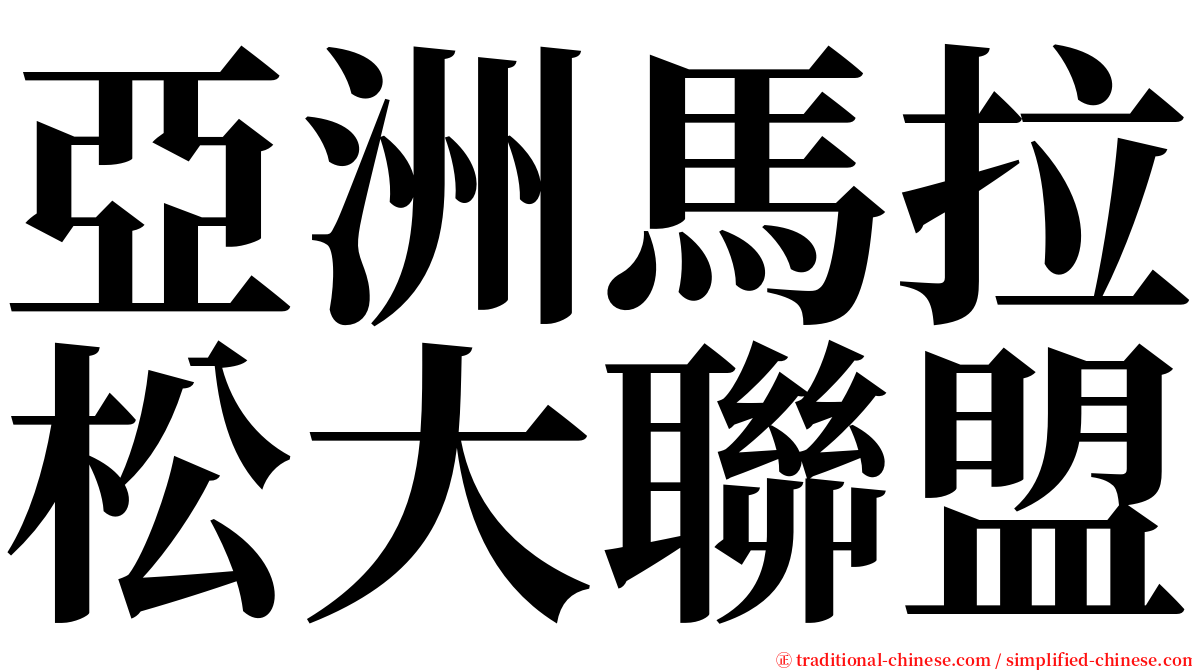 亞洲馬拉松大聯盟 serif font