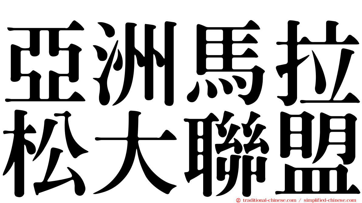 亞洲馬拉松大聯盟