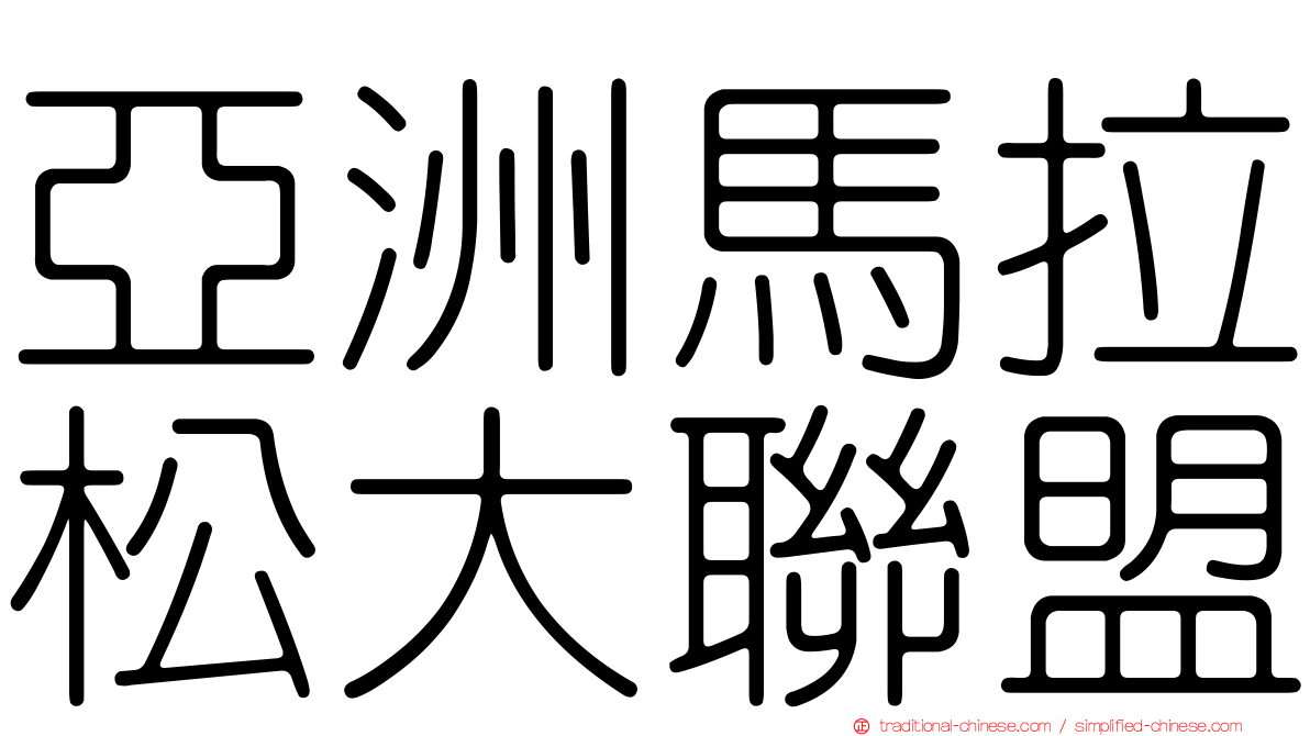 亞洲馬拉松大聯盟