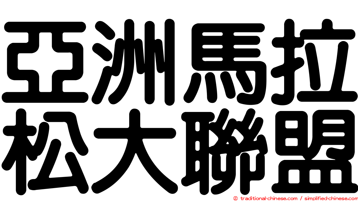 亞洲馬拉松大聯盟