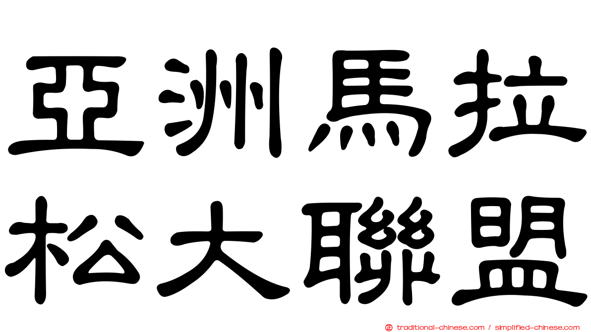 亞洲馬拉松大聯盟