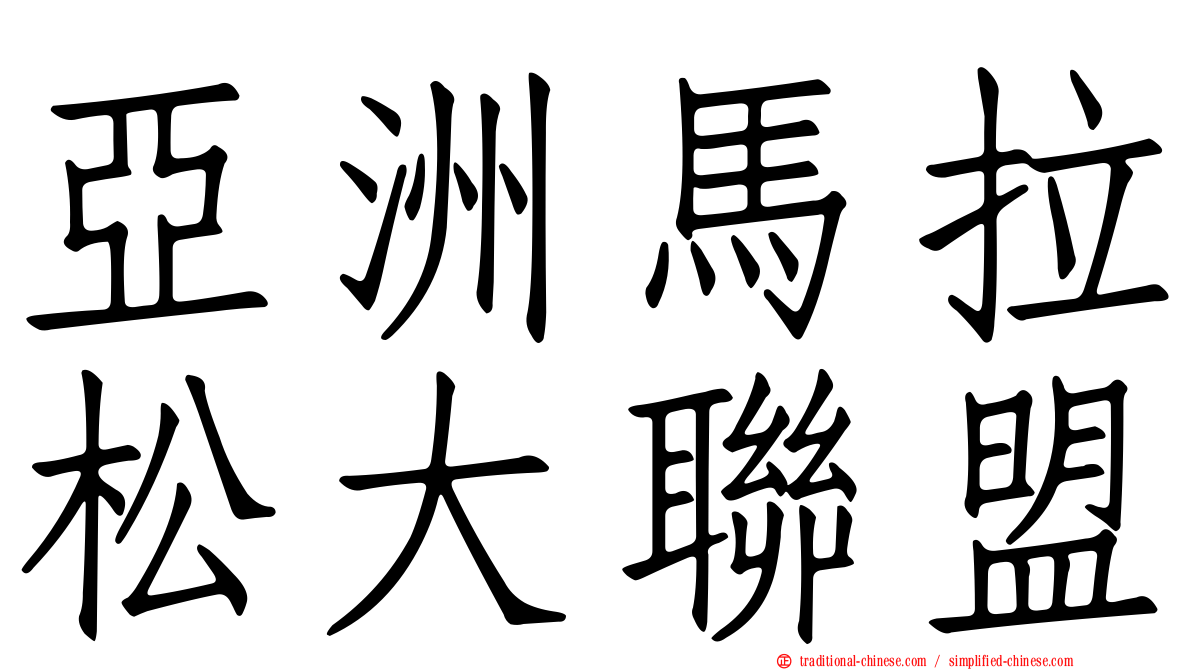亞洲馬拉松大聯盟