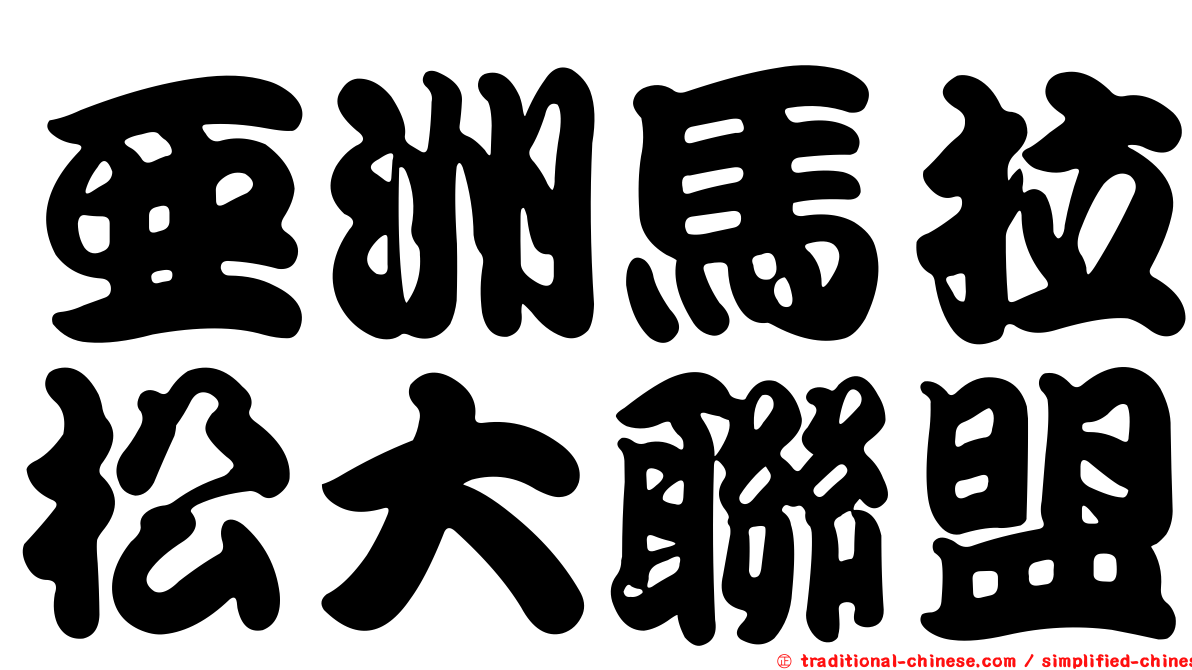 亞洲馬拉松大聯盟