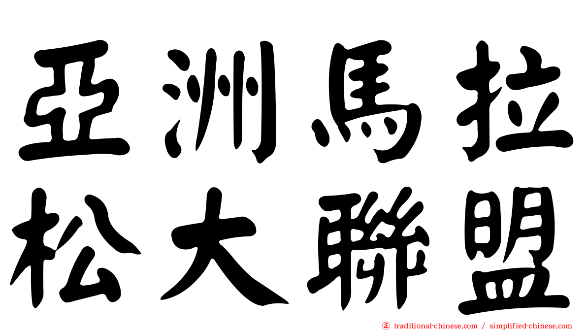 亞洲馬拉松大聯盟