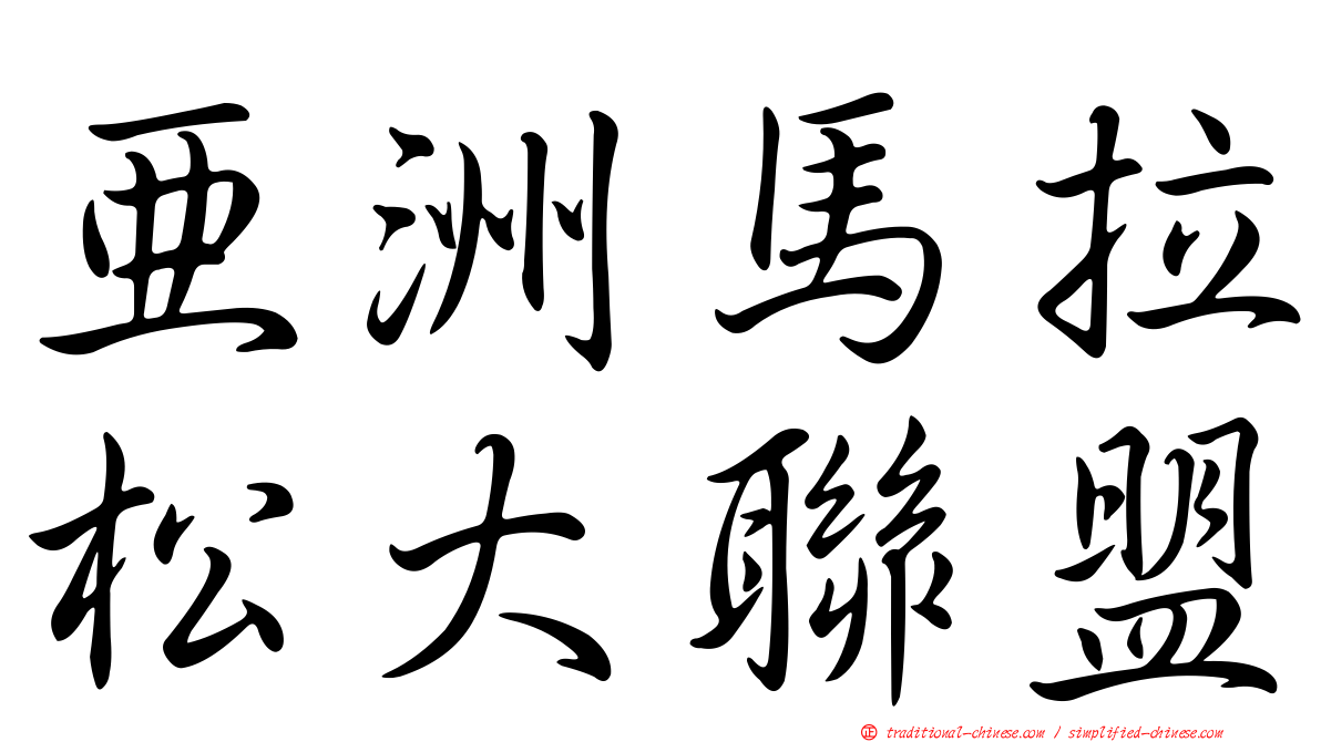 亞洲馬拉松大聯盟