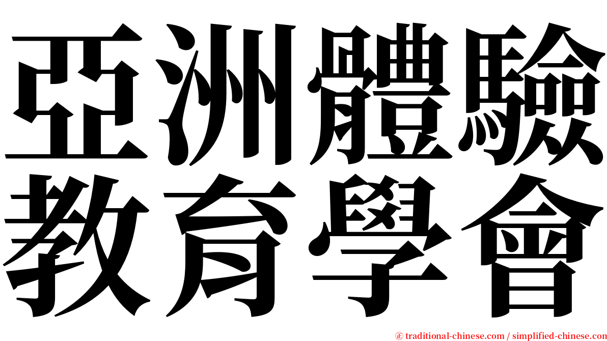 亞洲體驗教育學會 serif font