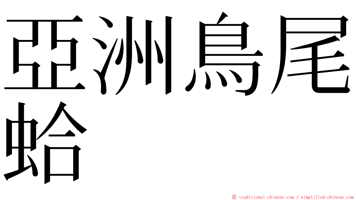 亞洲鳥尾蛤 ming font