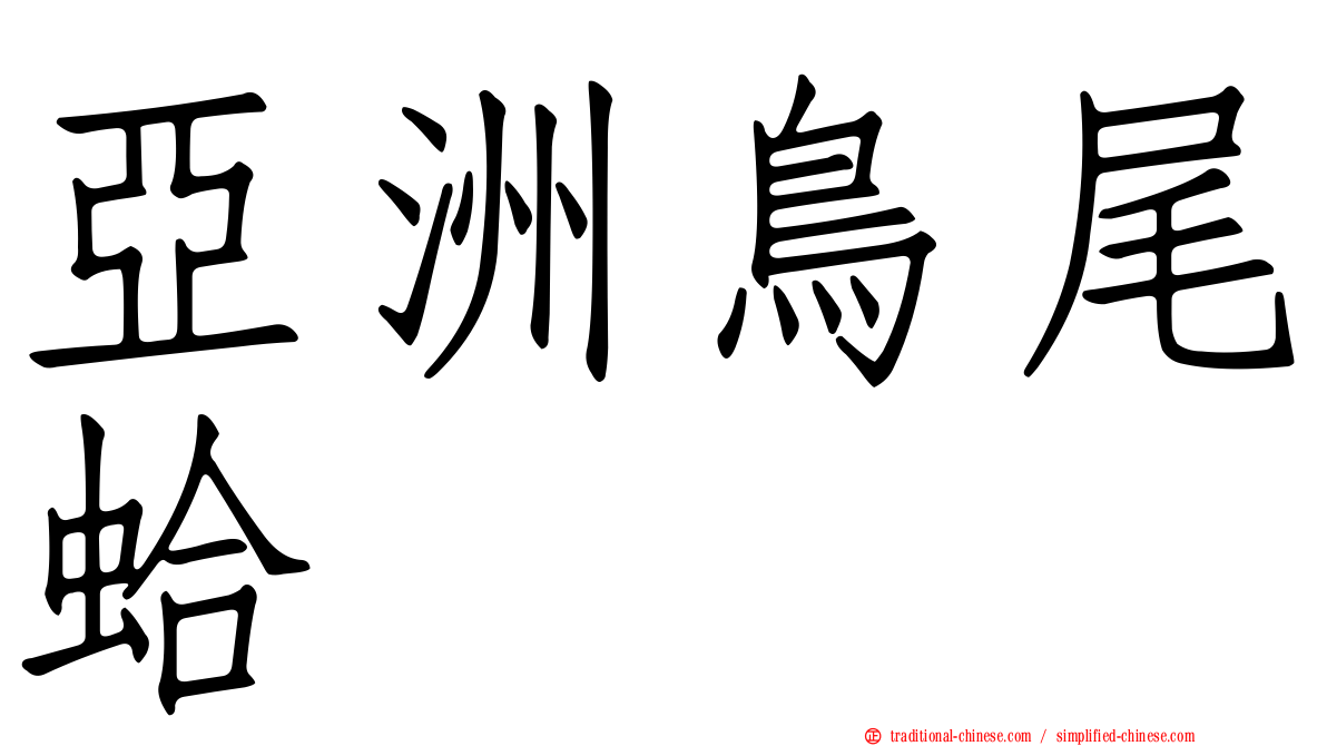 亞洲鳥尾蛤