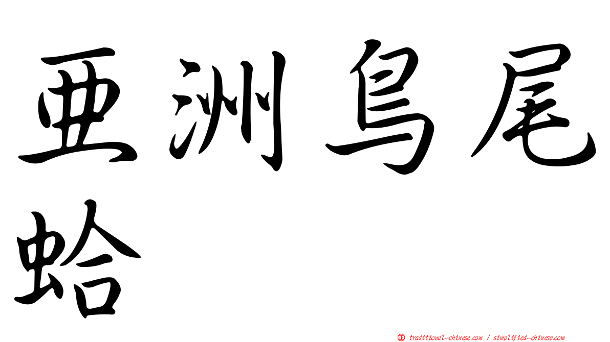 亞洲鳥尾蛤