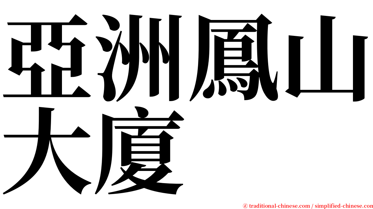 亞洲鳳山大廈 serif font