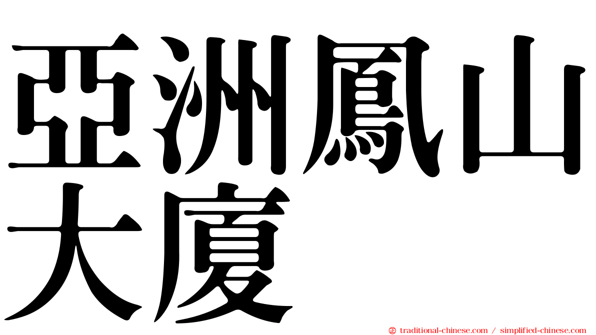 亞洲鳳山大廈