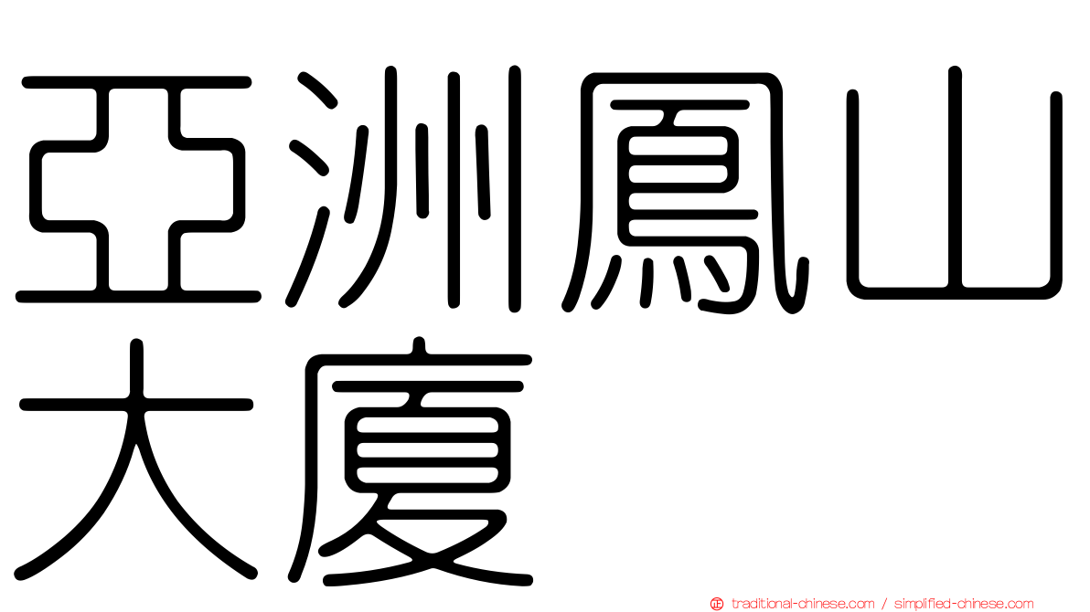 亞洲鳳山大廈