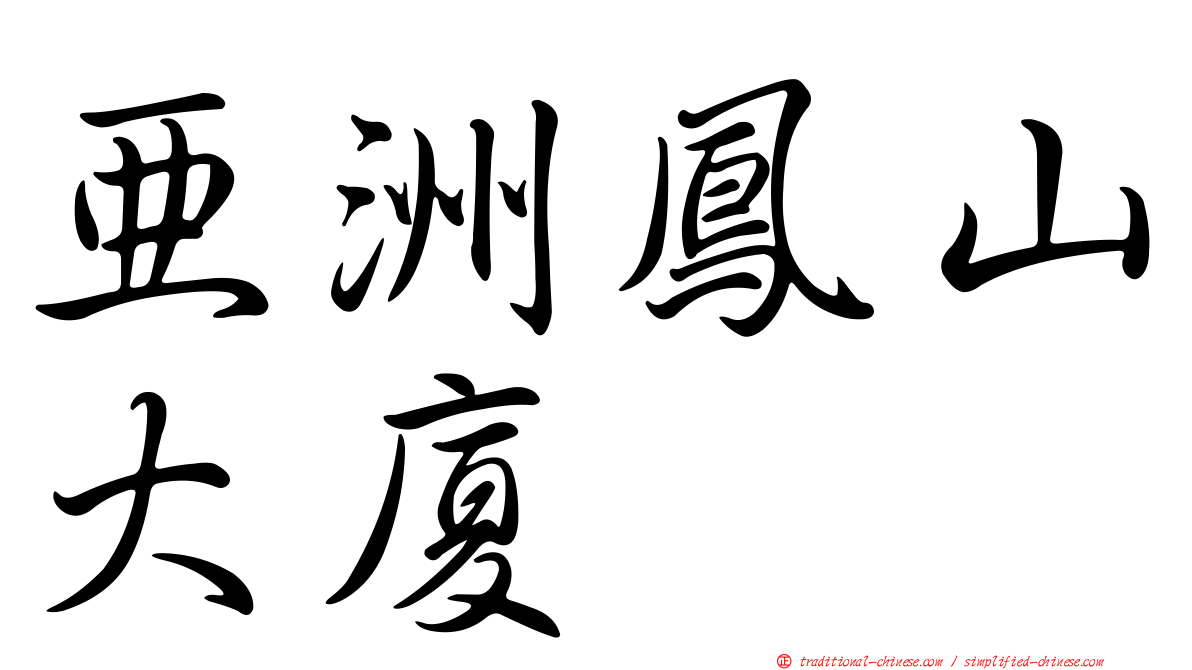 亞洲鳳山大廈