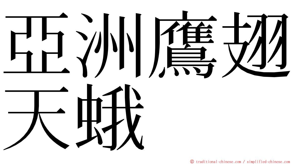 亞洲鷹翅天蛾 ming font