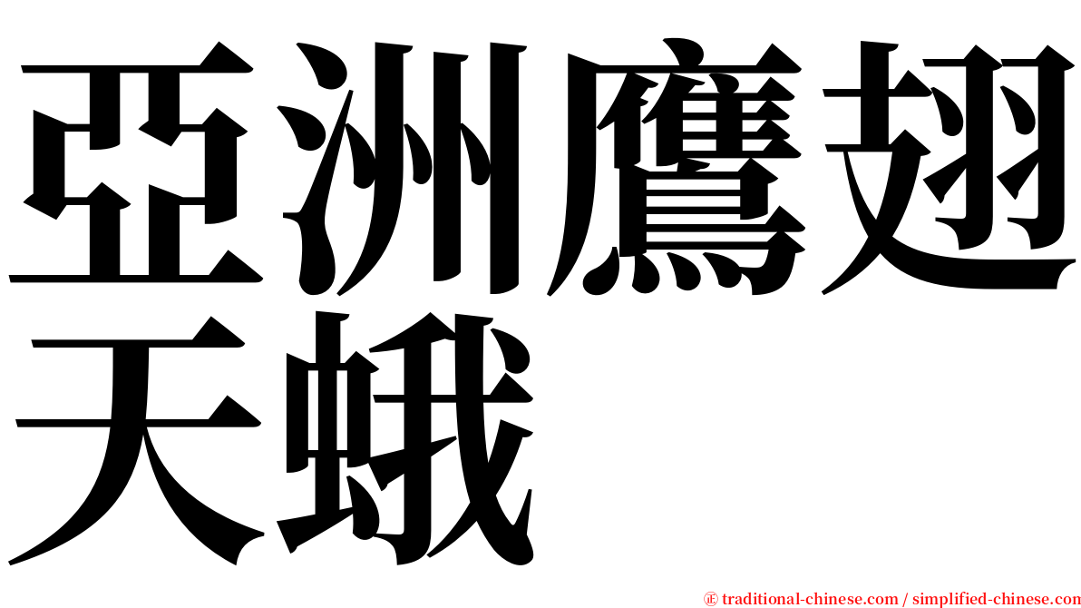 亞洲鷹翅天蛾 serif font