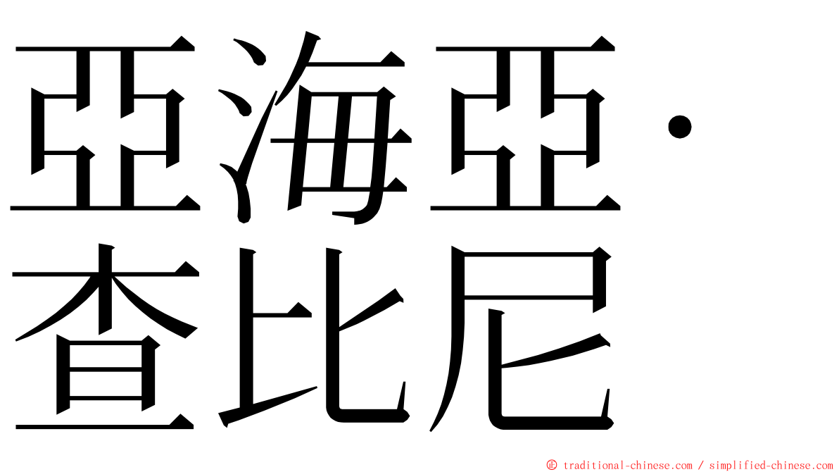 亞海亞·查比尼 ming font