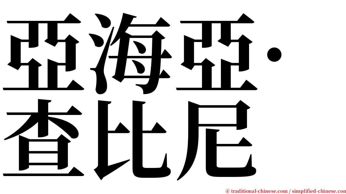 亞海亞·查比尼 serif font