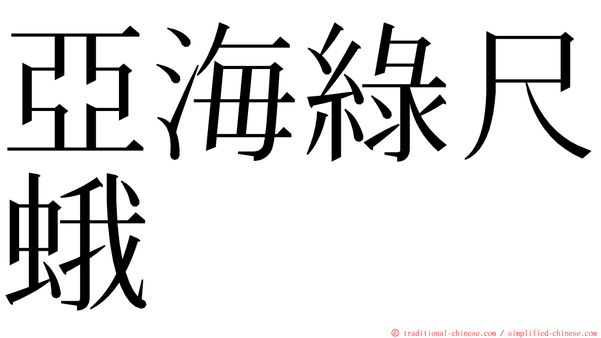 亞海綠尺蛾 ming font