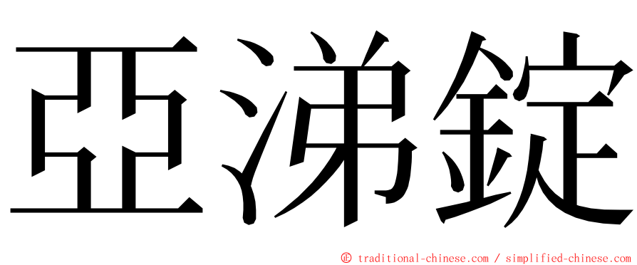 亞涕錠 ming font