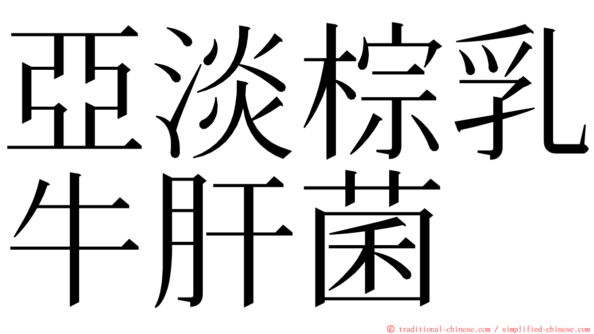 亞淡棕乳牛肝菌 ming font