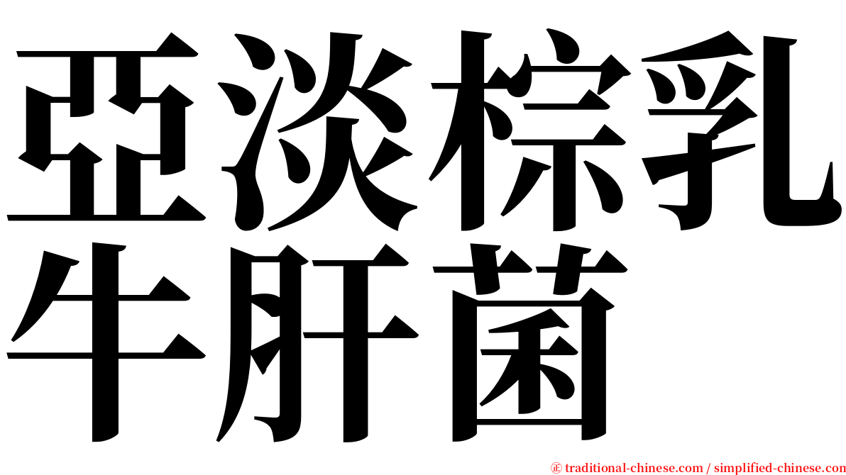 亞淡棕乳牛肝菌 serif font