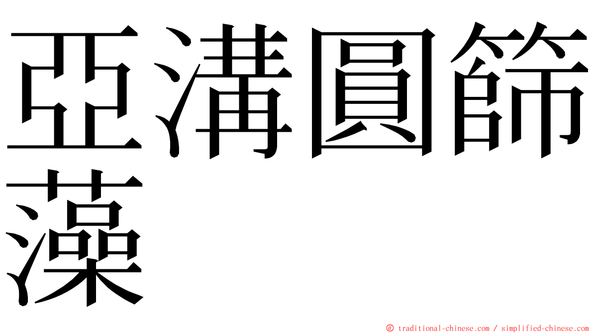 亞溝圓篩藻 ming font