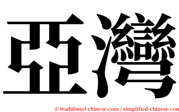 亞灣 serif font