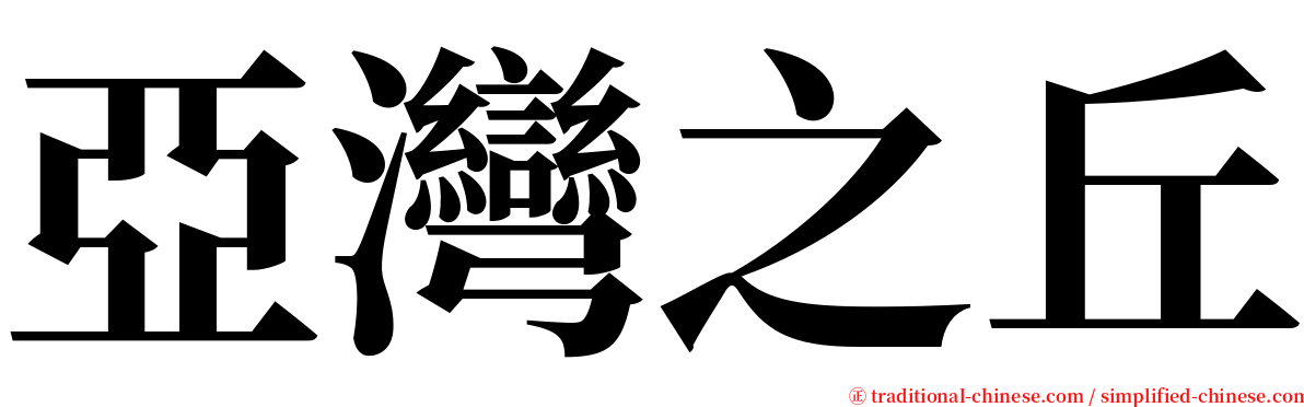 亞灣之丘 serif font