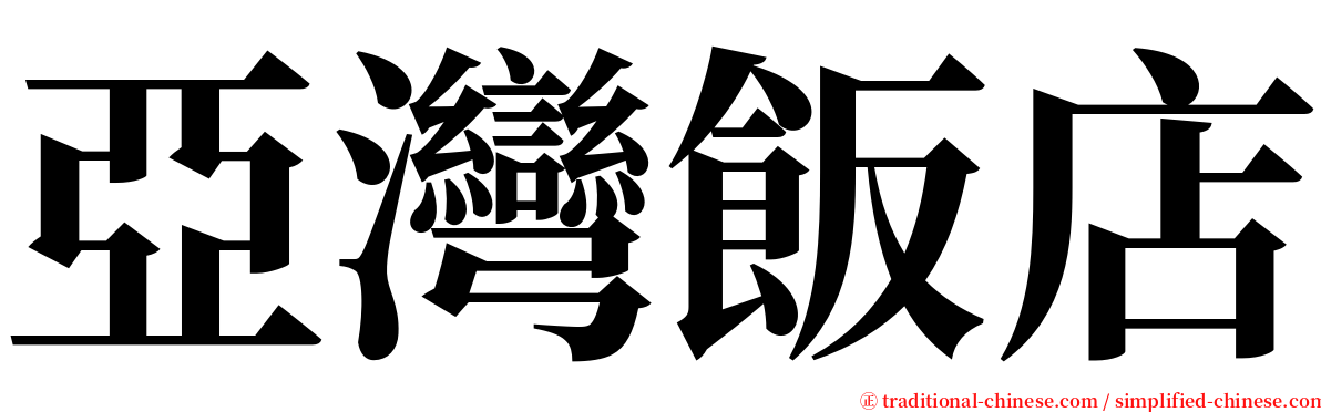 亞灣飯店 serif font