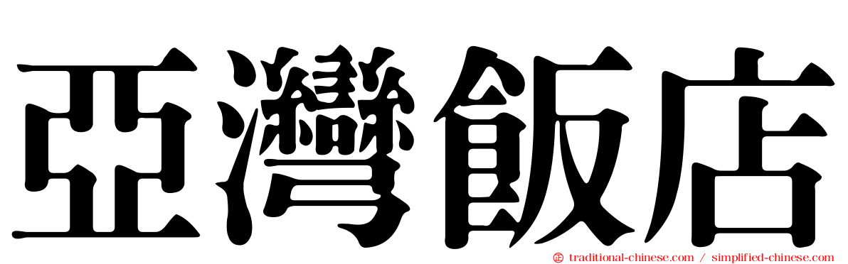 亞灣飯店