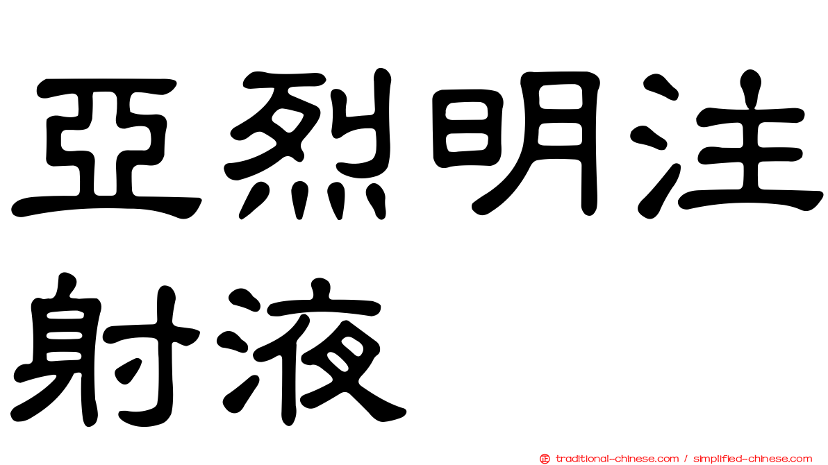 亞烈明注射液