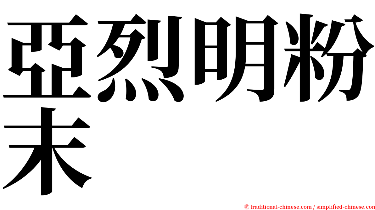 亞烈明粉末 serif font