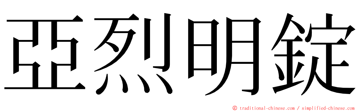 亞烈明錠 ming font