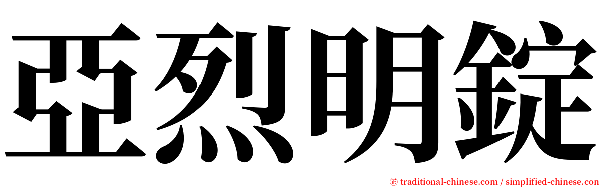 亞烈明錠 serif font