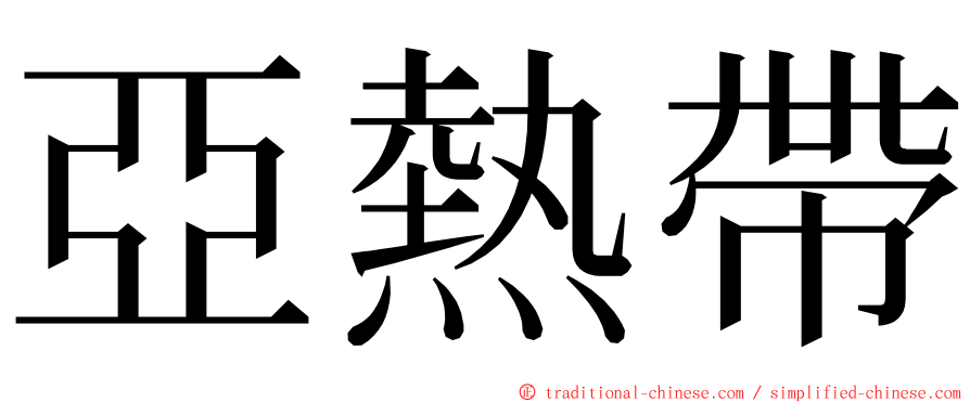 亞熱帶 ming font