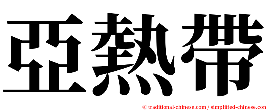 亞熱帶 serif font