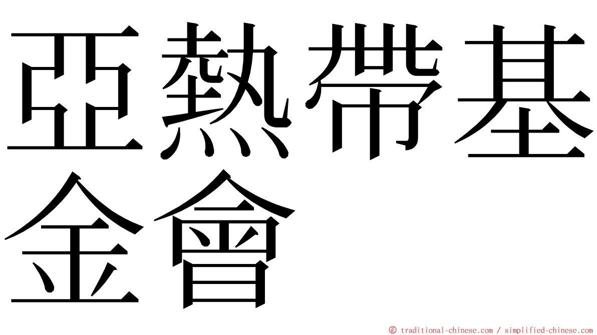 亞熱帶基金會 ming font