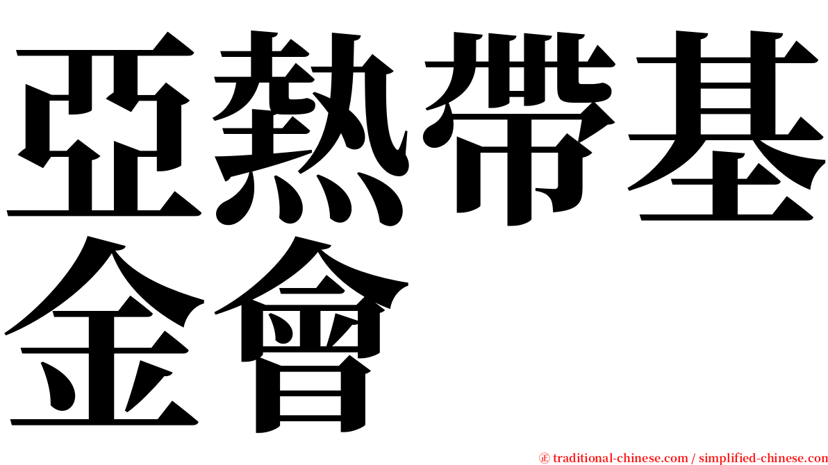 亞熱帶基金會 serif font