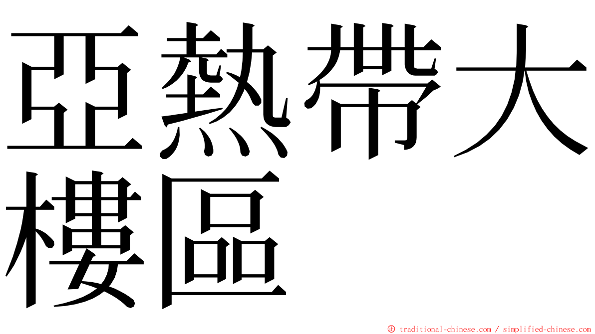 亞熱帶大樓區 ming font