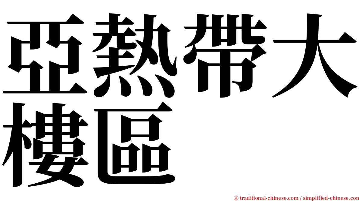 亞熱帶大樓區 serif font