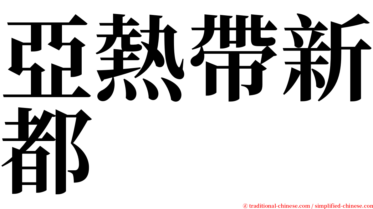 亞熱帶新都 serif font