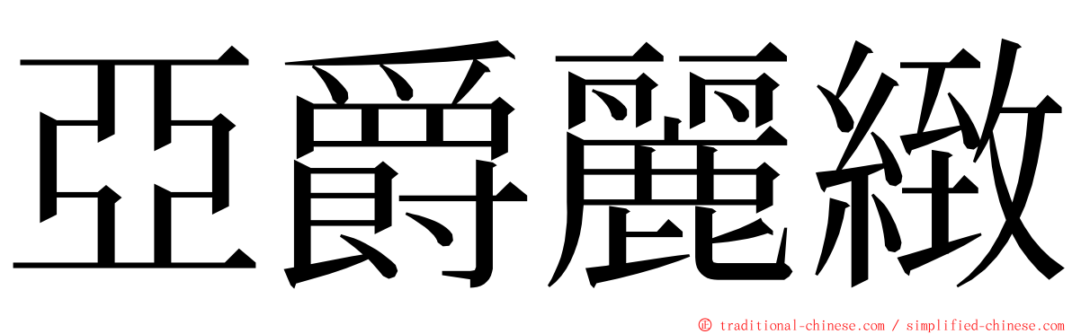 亞爵麗緻 ming font