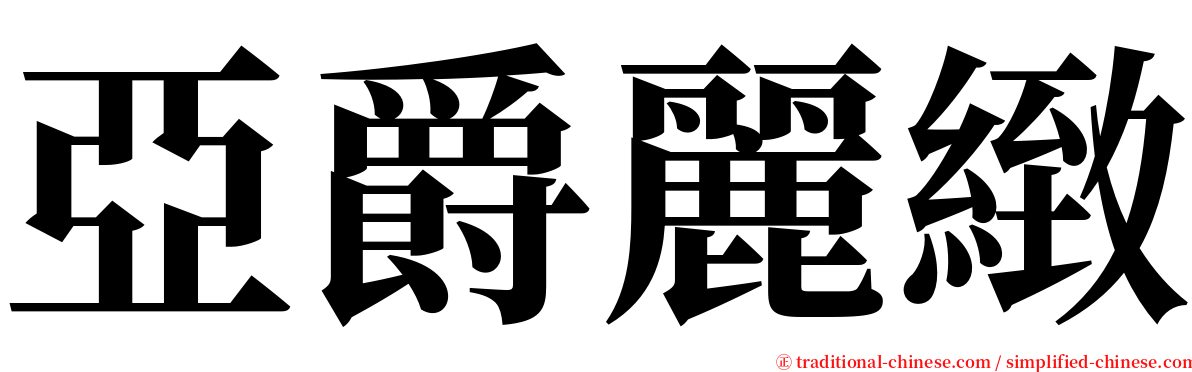 亞爵麗緻 serif font