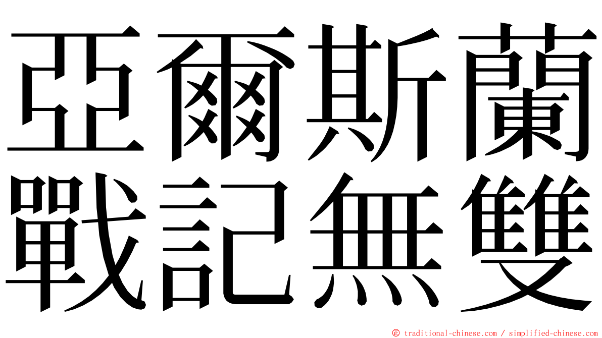 亞爾斯蘭戰記無雙 ming font