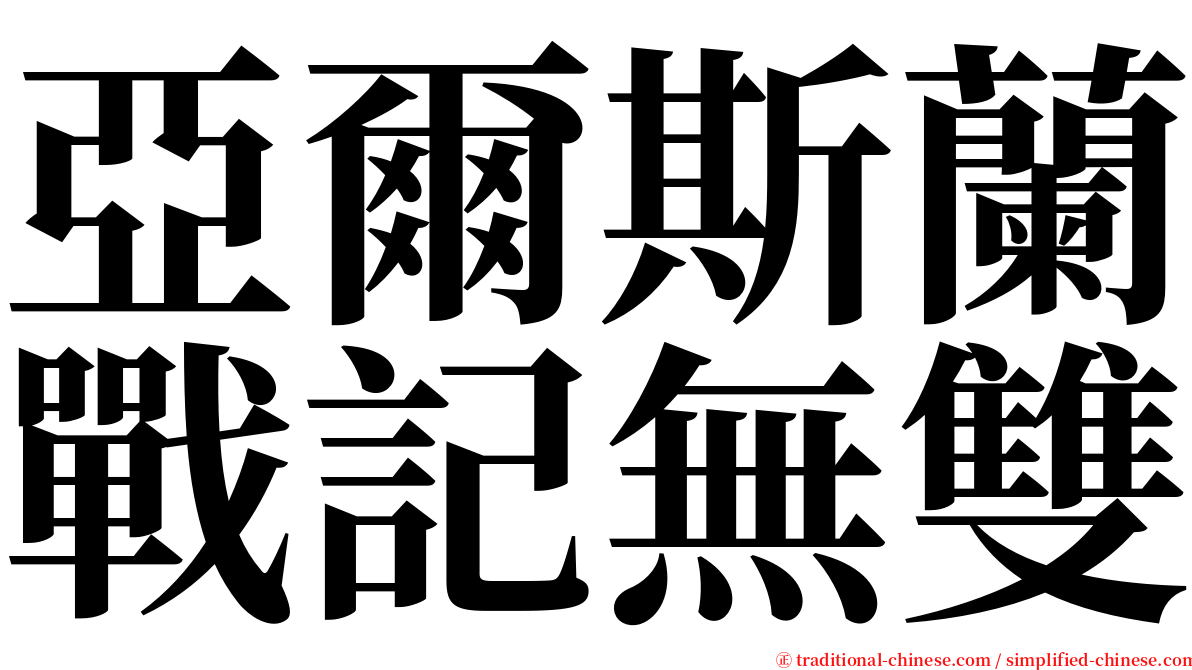 亞爾斯蘭戰記無雙 serif font