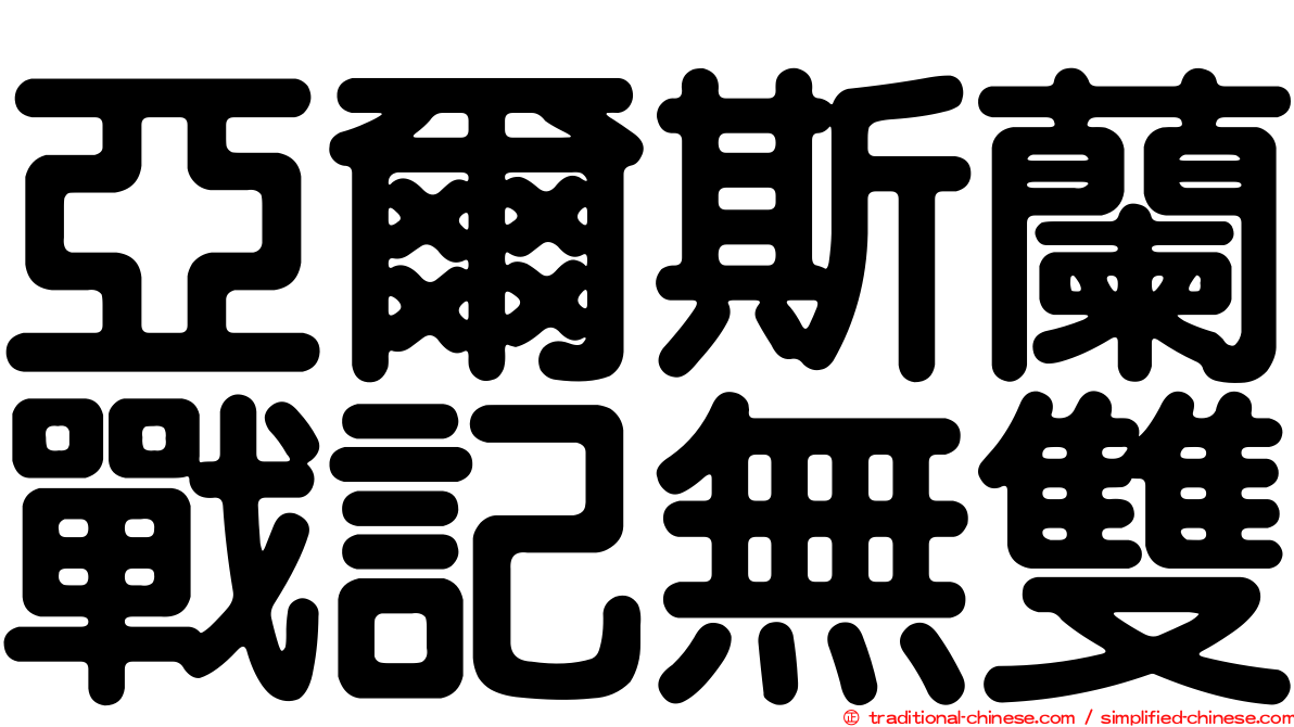 亞爾斯蘭戰記無雙